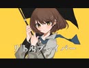 リトルブレイバー　空白 feat.巡音ルカ