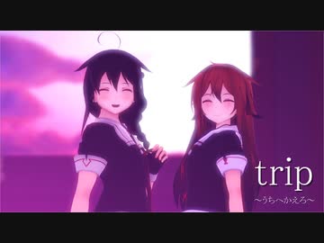 【MMD艦これ】　trip　