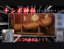 巨大チンポが御神体の神社行ってきた！！(後半はマ◯コもあるよ！)