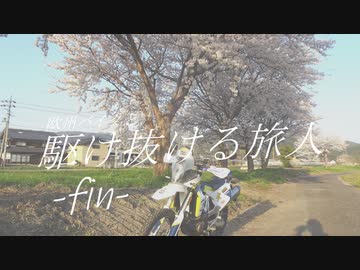 【VOICEROID車載】欧州バイクと駆け抜ける旅人-fin-【若狭幹線・三方五湖レインボーライン】