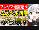 【攻略動画】究極完全体プレッドヤマ城がムスペルヘイム四層15審議をぶち壊す！【御城プロジェクト:RE】