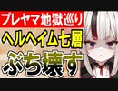 【攻略動画】究極完全体プレッドヤマ城がヘルヘイム七層15審議をぶち壊す！【御城プロジェクト:RE】