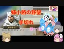 ＜信長の野望・新生＞こころのほのぼの笑顔堅守記　第11話（上級姉小路家、1575年）