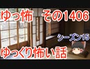 【怖い話】ゆっくり怖い話・ゆっ怖1406【ゆっくり】