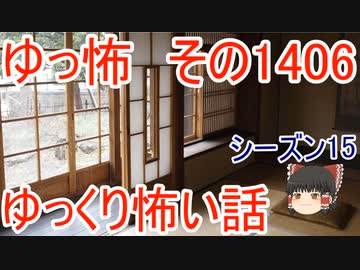 【怖い話】ゆっくり怖い話・ゆっ怖1406【ゆっくり】