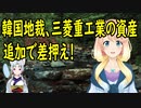 韓国の地裁が三菱重工業の特許権を追加で差押えるよう命じる！【世界の〇〇にゅーす】