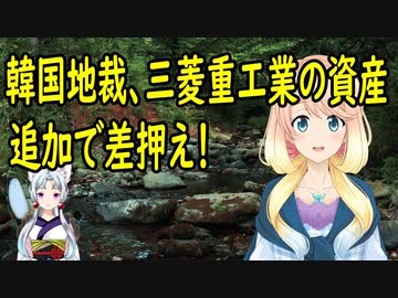 韓国の地裁が三菱重工業の特許権を追加で差押えるよう命じる！【世界の〇〇にゅーす】