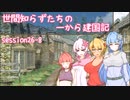 【SW2.5】世間知らずたちの一から建国記！ session26-8【ボイロTRPG】