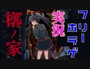 【槨ノ家】#5 元気な女の子は好きですか？【フリーホラゲ実況】