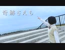 【Rune☆】奇跡さえも 踊ってみた【祝！入学】