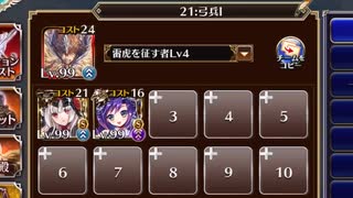 統帥の塔 21:弓兵I 151800pt