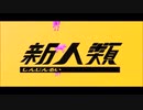 【一発録りで】新人類【歌ってみた】
