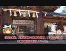 【ゆっくり解説】京都・幕末、明治生まれの神社 Part２【どうする信長！どうする秀吉！】