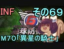 もっかい地球を救うリス【６９】異星の騎士【地球防衛軍6】