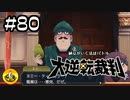 大逆転裁判実況 ＃80　納豆がいく法廷バトル