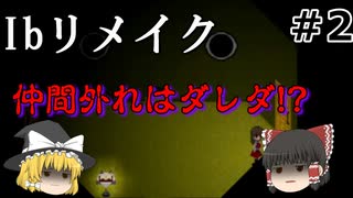【#２】『Ibリメイク』をゆっくりプレイ！「黎明後：なかまはずれは誰だ」
