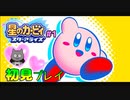 【星のカービィスターアライズ】#1 キミもキミもキミもフレンズ！【初見プレイ】