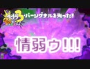 【未確認フェス3】スプラ3 3rdSで遊ぶどん！#6 _(:3 」∠)_【スプラ3女性実況】