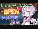 【DAVE】セイカ・ザ・ダイバー ＃２【VOICEROID実況】