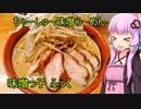ちゃーしゅー味噌らーめん　味噌っ子 ふっく　【VOICEROIDグルメ】