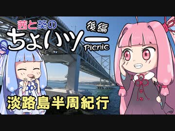 茜と葵のちょいツーPicnic 淡路島半周紀行 後編