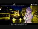 【めろう】トワイライト急行／19 -iku-【NEUTRINOカバー】