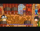 【Stardew Valley】 ＃251 いつもの日常・病み上がりなので短縮バージョン・雑談：マオののんびり農場日誌２ 【ゆっくり実況】