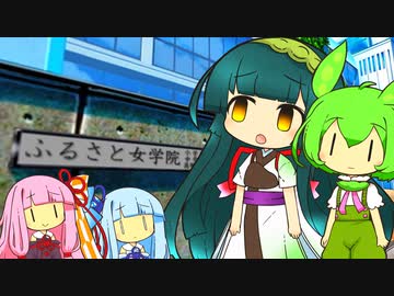 ふるさと女学院のおかしな日常