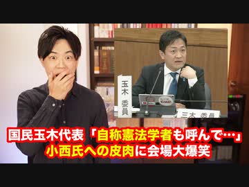 「自称憲法学者の小西洋之議員も呼んで…」国民民主党の玉木代表が衆院憲法審査会でぶっ込み議場は笑いに包まれた