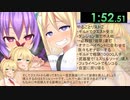 【エロゲRTA】ふたなり治療の魔法薬～でも、お薬を飲むと射精したくて我慢できなくなっちゃうの～_9分38秒70 【VOICEROID実況】