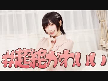 #超絶かわいい 踊ってみた / めーとる