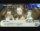 【実況プレイ】ハードでマニアクスなP3P　1巡目(HARD) #32