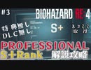 【バイオRE4】3.難易度PRO S+Rank 誰でも出来るネコミミ取得攻略 参考タイム(3:59:16) DLC特典無し Professional S+Rank取得 目安タイム4時間20分