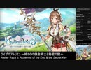 ライザのアトリエ3(PS5版) Any% RTA 2時間22分36秒 (無編集)【難易度NORMAL以上 DLCなし】
