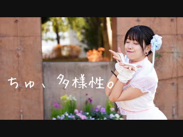 【くるん。】ちゅ、多様性。【踊ってみた】