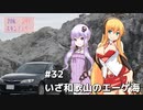 2DK、5MT、スタンプラリー #32「いざ和歌山のエーゲ海」【VOICEROID車載】