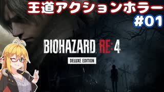 【バイオハザード RE4】マキさんと逝く！王道アクションホラー　 VOICEROID実況