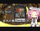 古代の無限マシンナーズ１