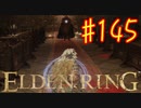 【初見実況】 考察しながら王になる　その１４５ 【 ELDEN RING 】