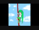 登り棒(ft.初音ミク) - 名倉なぐ Vocaloid Miku Hatsune