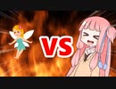 茜ちゃんVS妖精