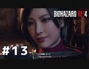 言葉のチョイスで決して怖くないバイオハザードRE４ #13（配信アーカイブ）