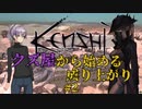 【Kenshi】クズ屋から始める成り上がり#2【VOICEROID遊劇場】