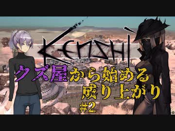 【Kenshi】クズ屋から始める成り上がり#2【VOICEROID遊劇場】