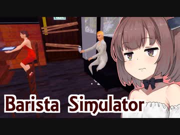 メイドきりたんの座席が完成した喫茶店シミュ【Barista Simulator #4】