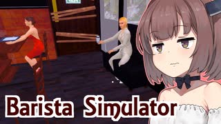 メイドきりたんの座席が完成した喫茶店シミュ【Barista Simulator #4】