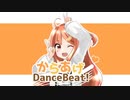 【歌ってみた】からあげDanceBeat!【HAL】