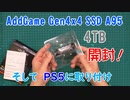 【M.2 SSD】AddGame Gen4x4 SSD A95の開封から取り付け～【PS5】