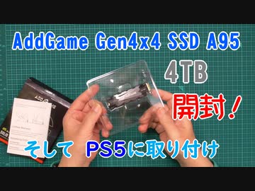 【M.2 SSD】AddGame Gen4x4 SSD A95の開封から取り付け～【PS5】