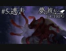 【クトゥルフ神話TRPG】夢の彼方へ #5:逃走